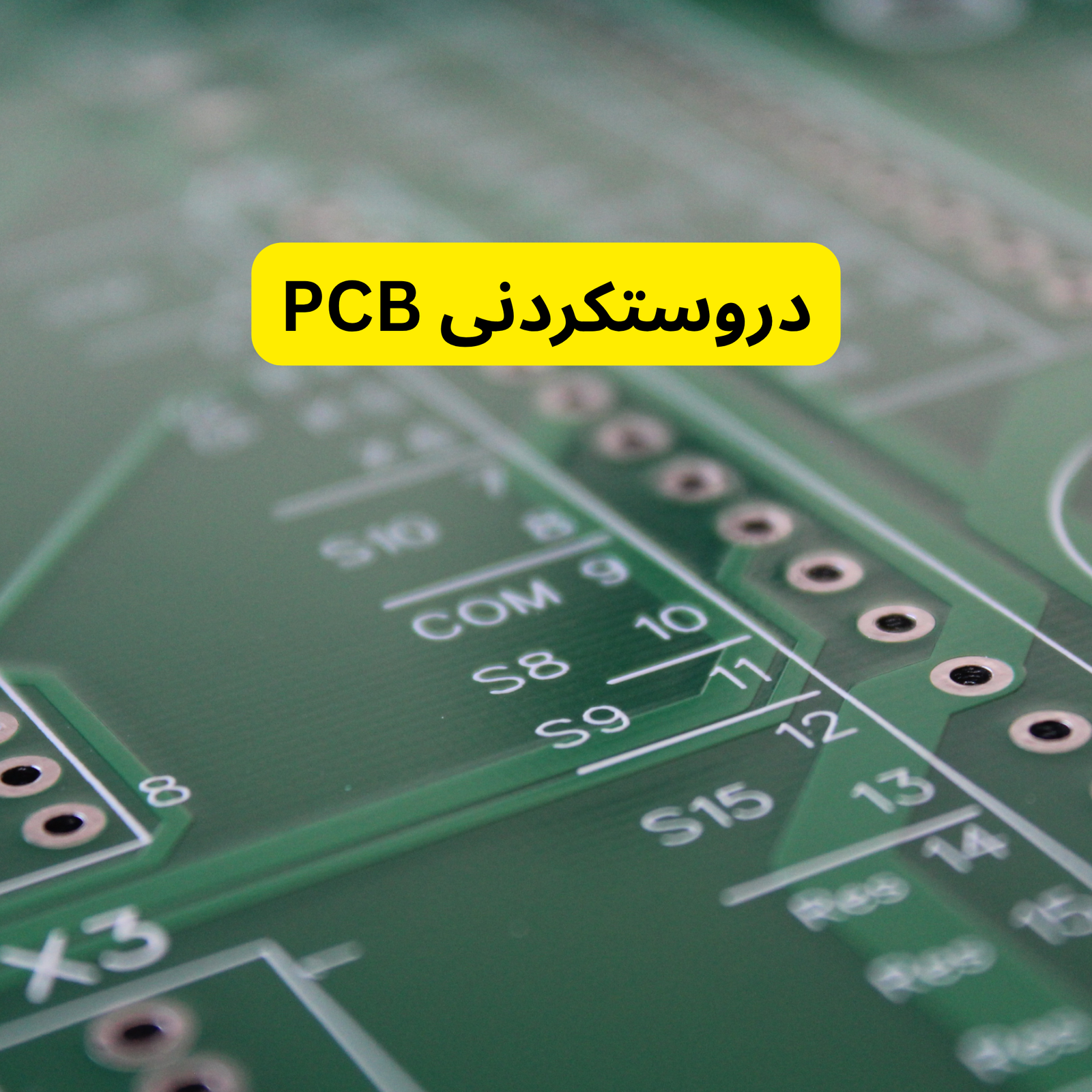دروستکردنی PCB (2)